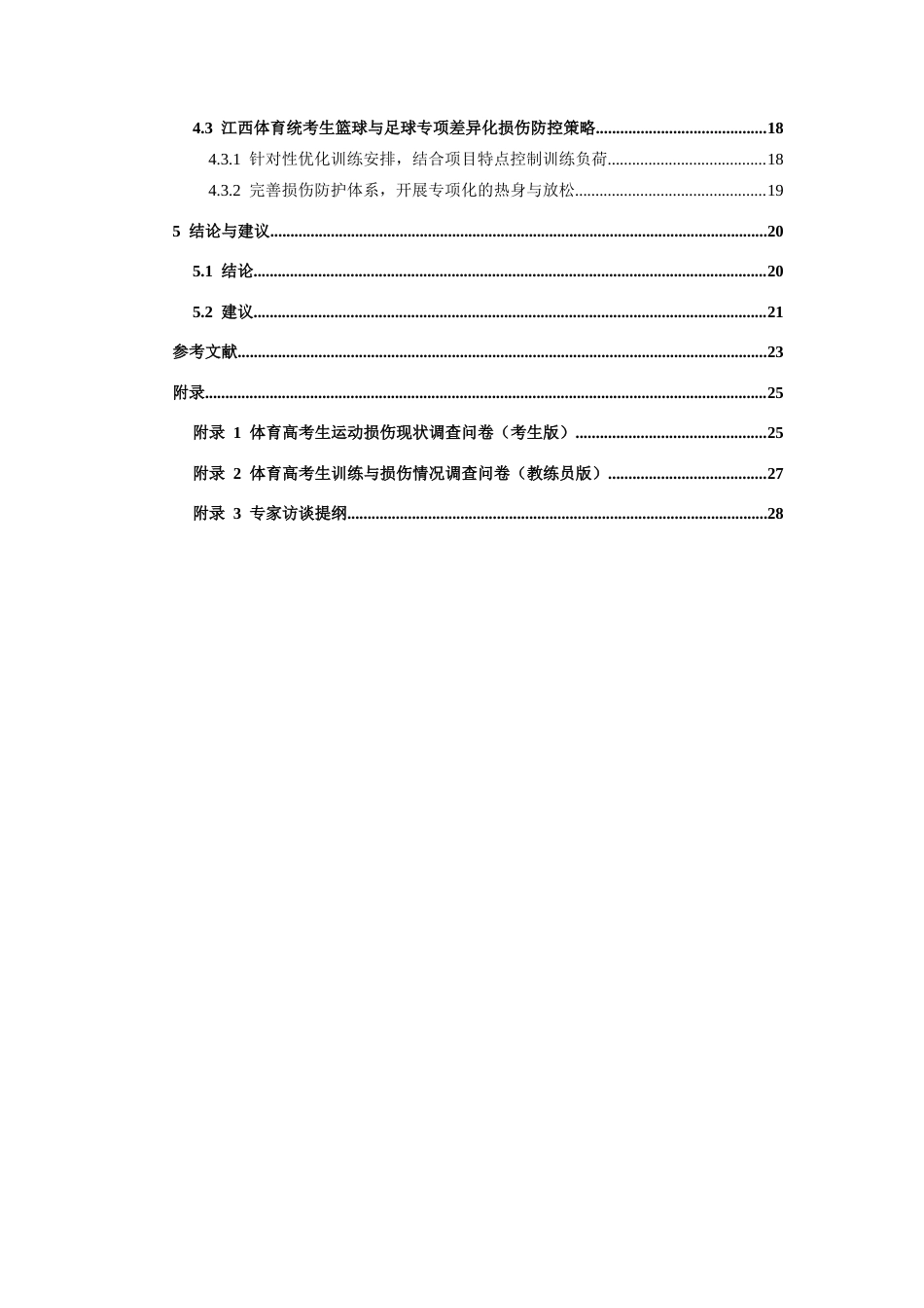 26年WH体育教育 江西体考生篮球专项和足球专项的运动损伤差异1.45-AI12.36-约14185字符.docx_第5页