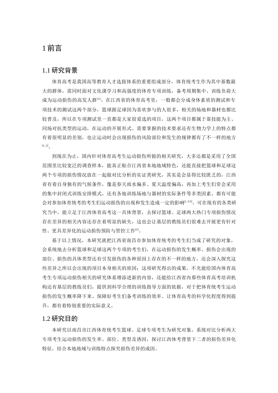 26年WH体育教育 江西体考生篮球专项和足球专项的运动损伤差异1.45-AI12.36-约14185字符.docx_第6页