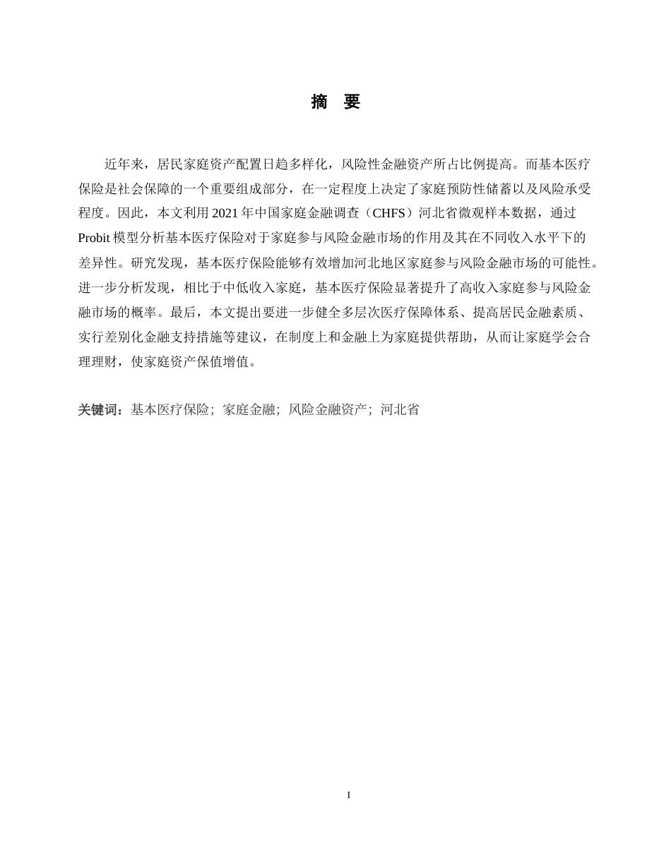 26年WH金融工程 河北省基本医疗保险对家庭风险金融资产配置的影响研究14.64-AI1.47-约11623字符.docx_第1页