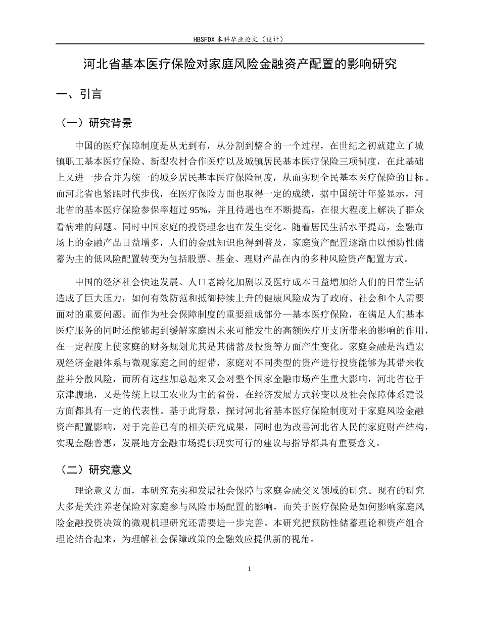 26年WH金融工程 河北省基本医疗保险对家庭风险金融资产配置的影响研究14.64-AI1.47-约11623字符.docx_第4页