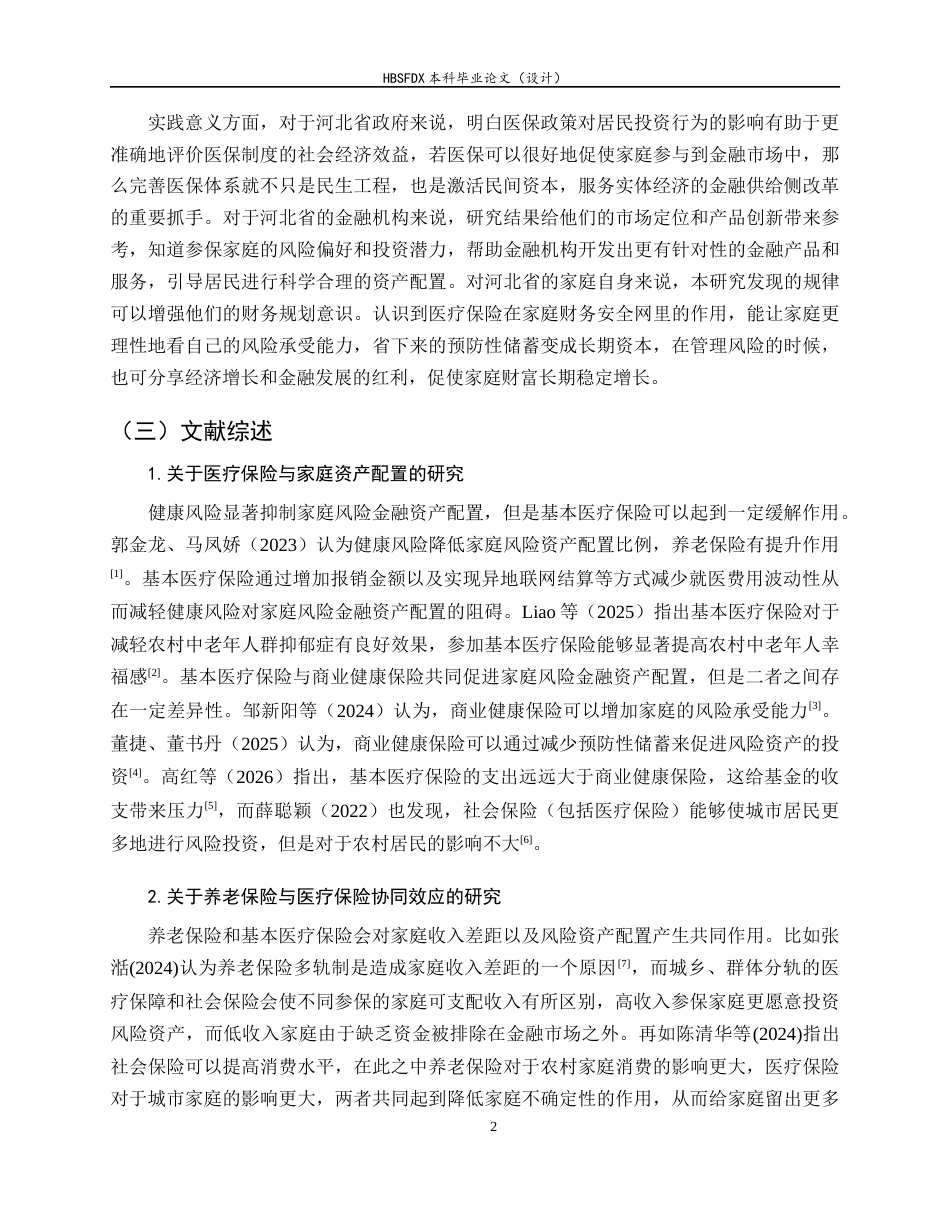 26年WH金融工程 河北省基本医疗保险对家庭风险金融资产配置的影响研究14.64-AI1.47-约11623字符.docx_第5页