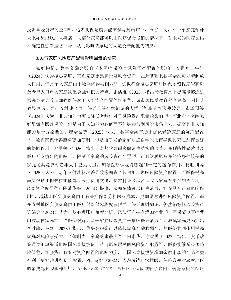26年WH金融工程 河北省基本医疗保险对家庭风险金融资产配置的影响研究14.64-AI1.47-约11623字符.docx_第6页