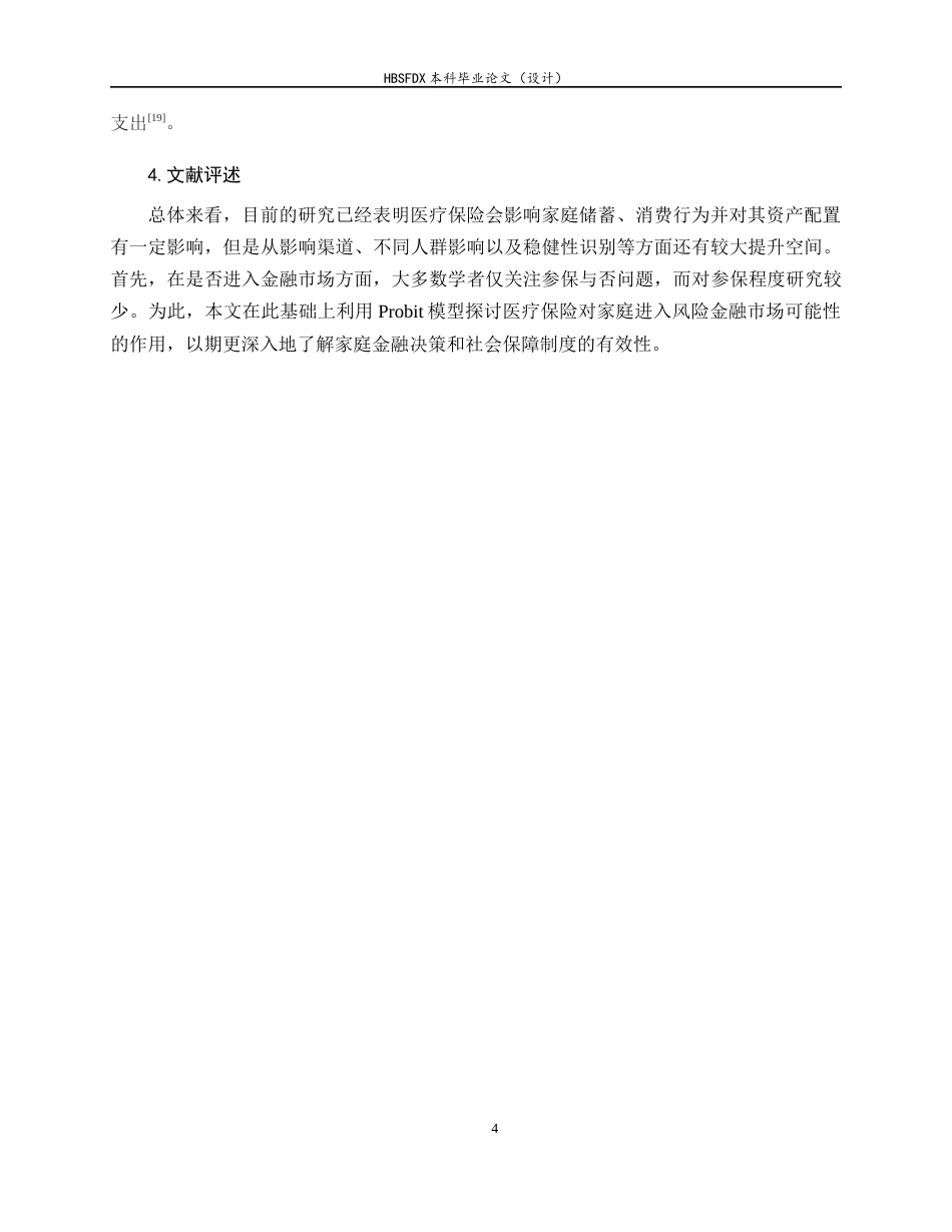 26年WH金融工程 河北省基本医疗保险对家庭风险金融资产配置的影响研究14.64-AI1.47-约11623字符.docx_第7页