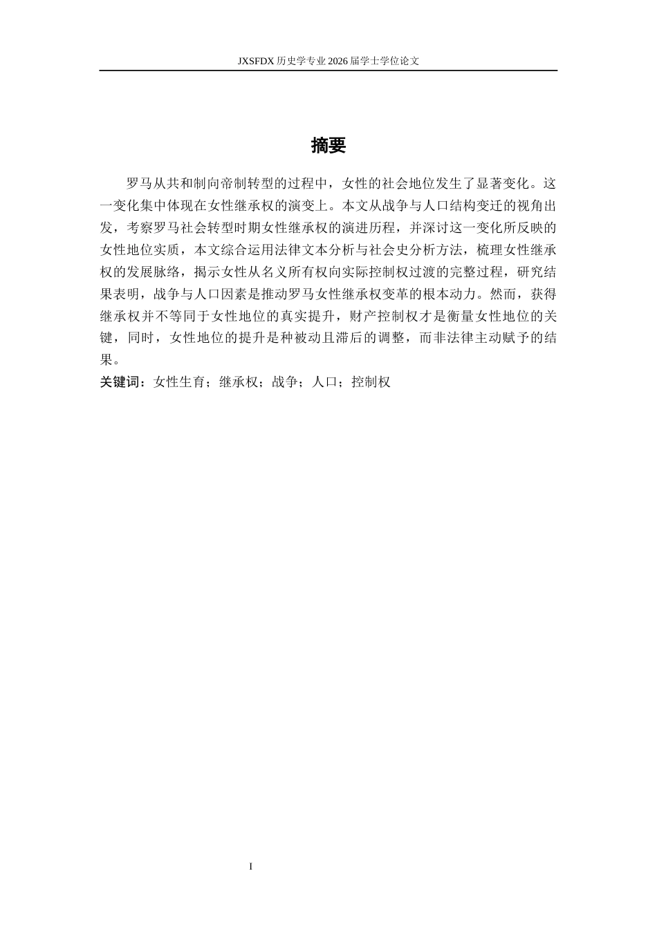26年WH历史学 战争与女性继承权：罗马社会转型时期女性地位演变研究11.62-AI2.82_1-约24496字符.docx_第2页