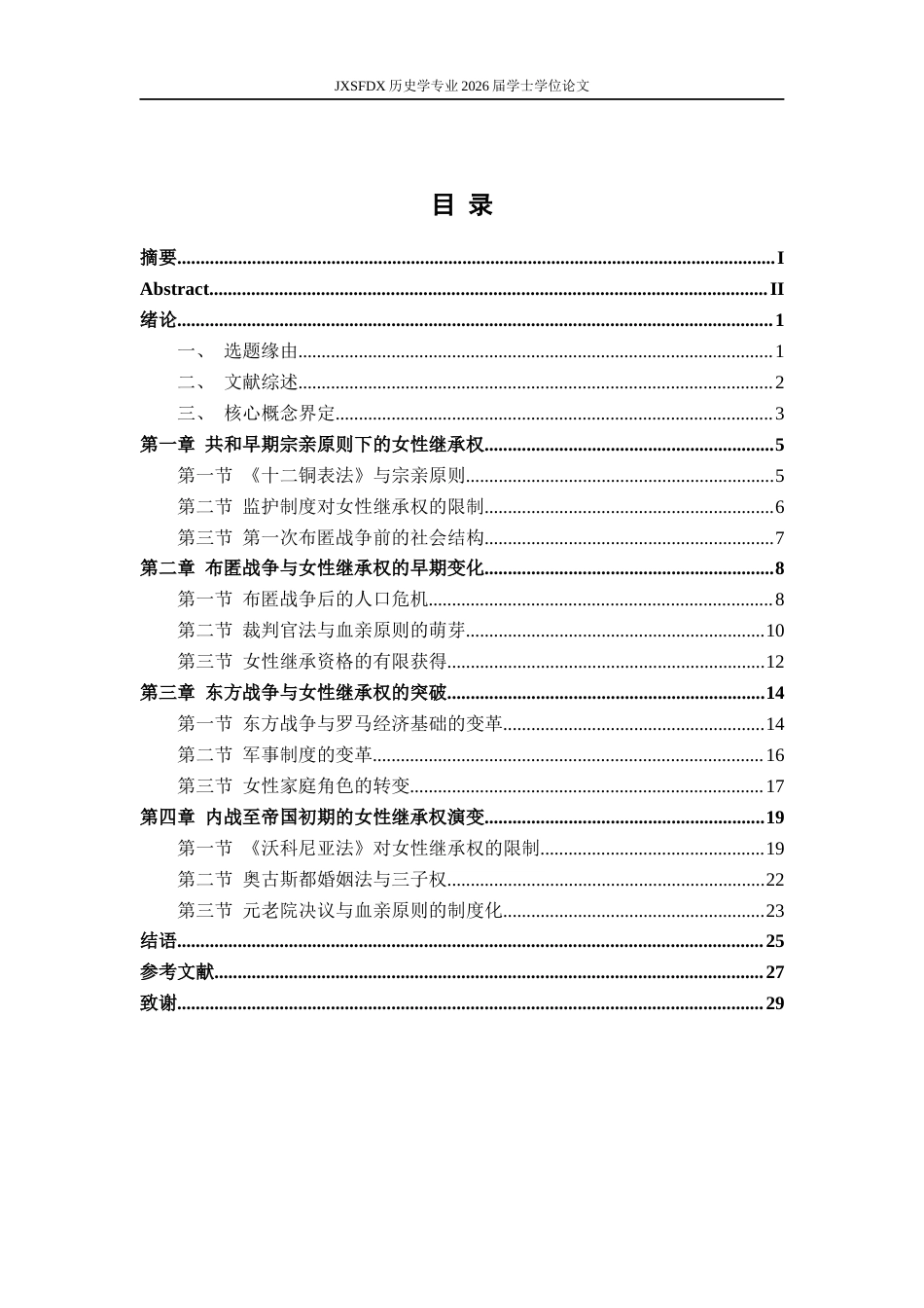 26年WH历史学 战争与女性继承权：罗马社会转型时期女性地位演变研究11.62-AI2.82_1-约24496字符.docx_第4页