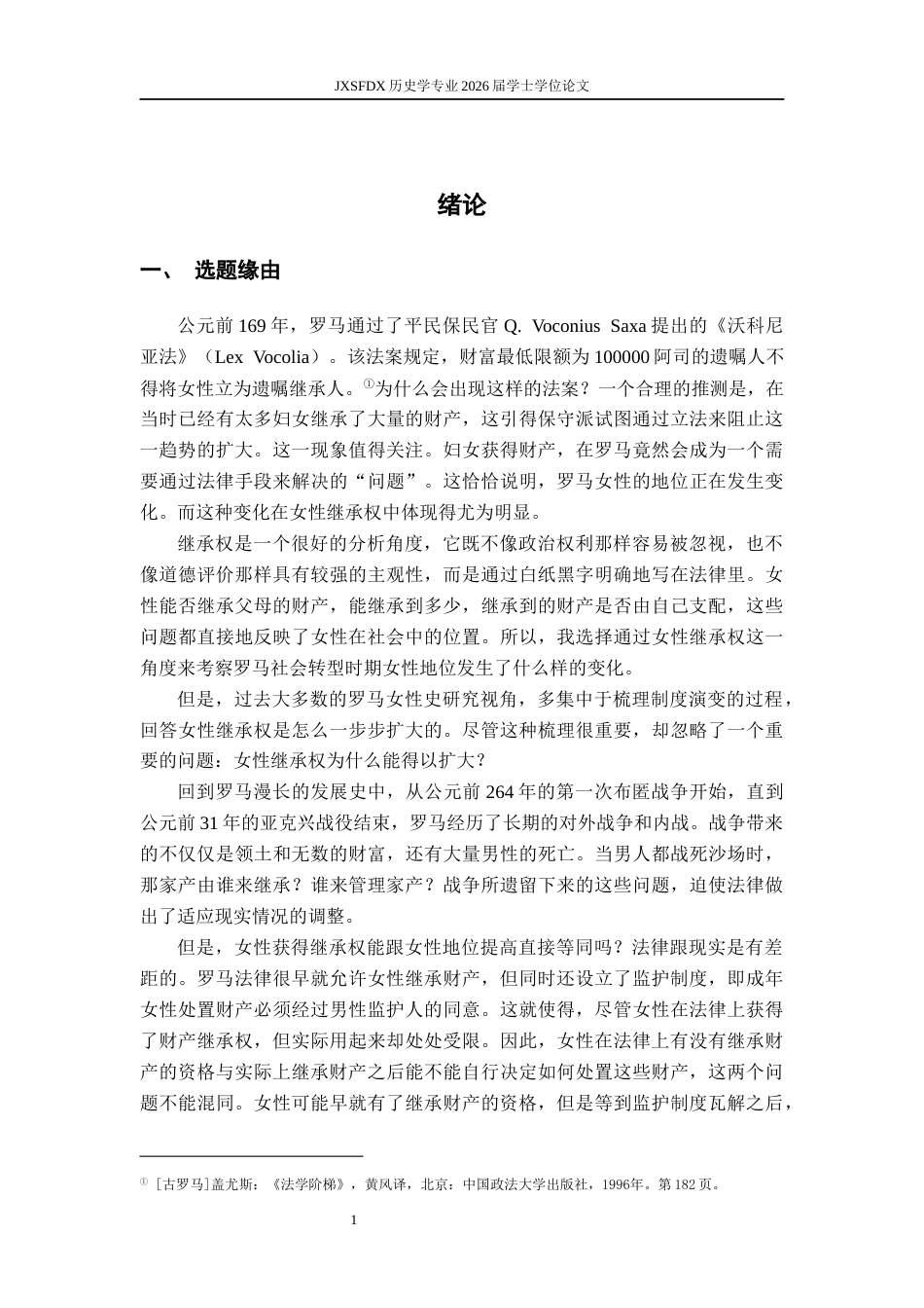 26年WH历史学 战争与女性继承权：罗马社会转型时期女性地位演变研究11.62-AI2.82_1-约24496字符.docx_第5页