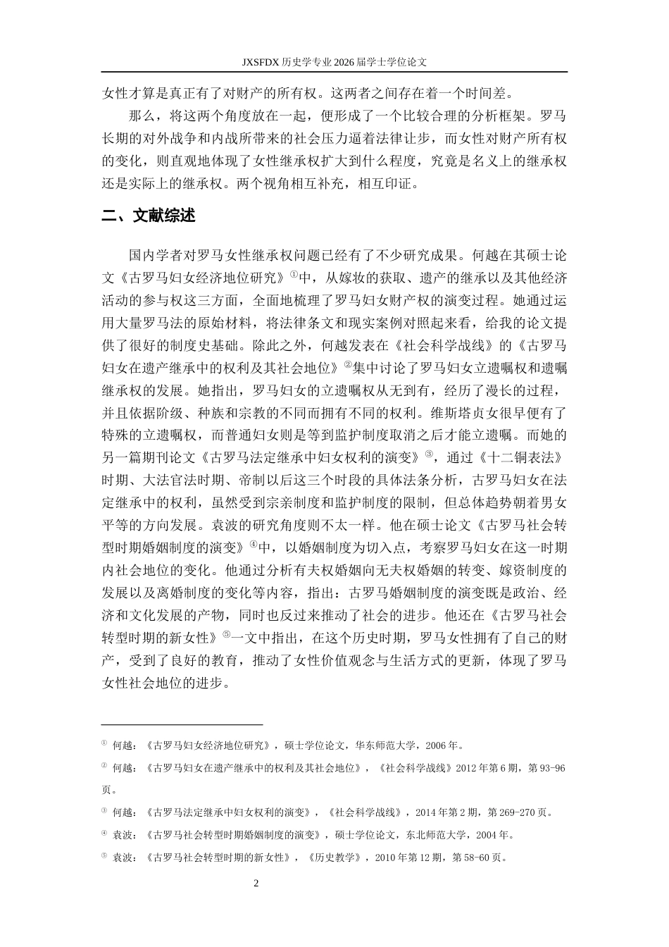 26年WH历史学 战争与女性继承权：罗马社会转型时期女性地位演变研究11.62-AI2.82_1-约24496字符.docx_第6页
