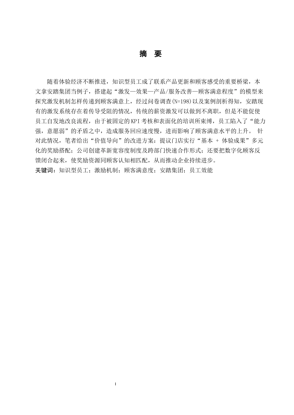 26年WH工商管理 《知识型员工激励对顾客满意度的影响机制研究》——以安踏集团为例3.1-AI0.56(19376字).docx_第2页