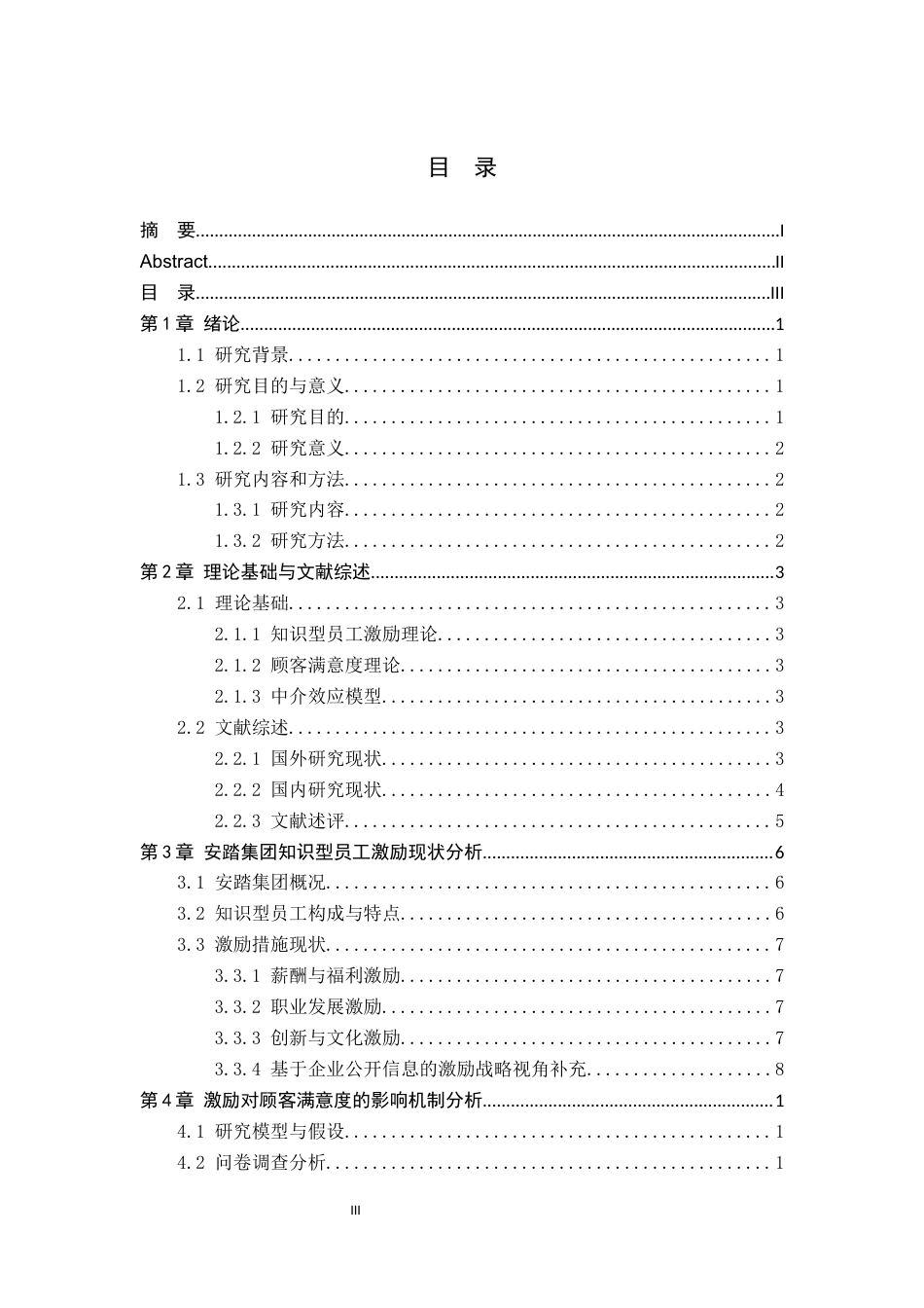 26年WH工商管理 《知识型员工激励对顾客满意度的影响机制研究》——以安踏集团为例3.1-AI0.56(19376字).docx_第4页