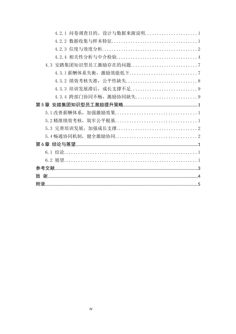 26年WH工商管理 《知识型员工激励对顾客满意度的影响机制研究》——以安踏集团为例3.1-AI0.56(19376字).docx_第5页