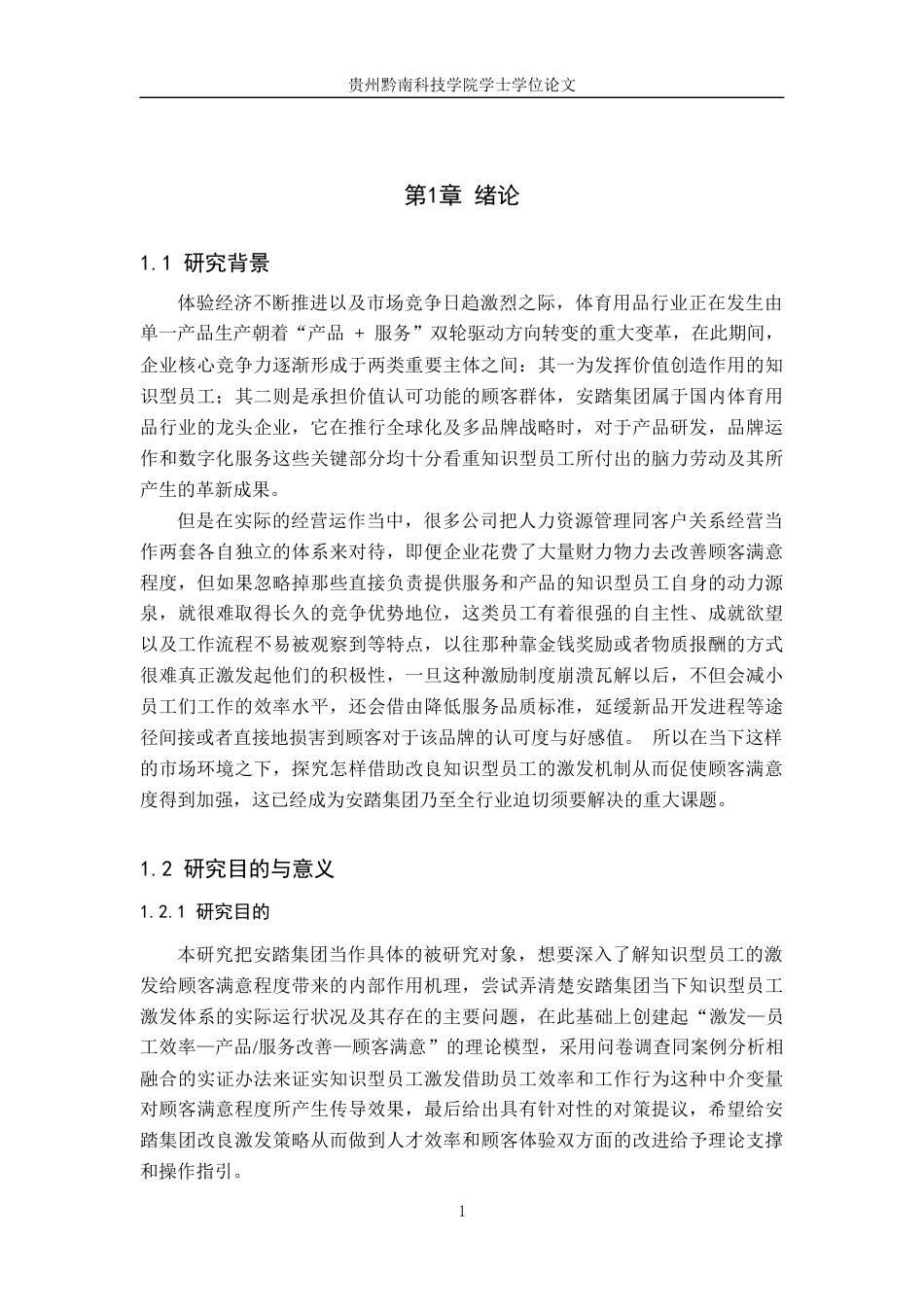 26年WH工商管理 《知识型员工激励对顾客满意度的影响机制研究》——以安踏集团为例3.1-AI0.56(19376字).docx_第6页