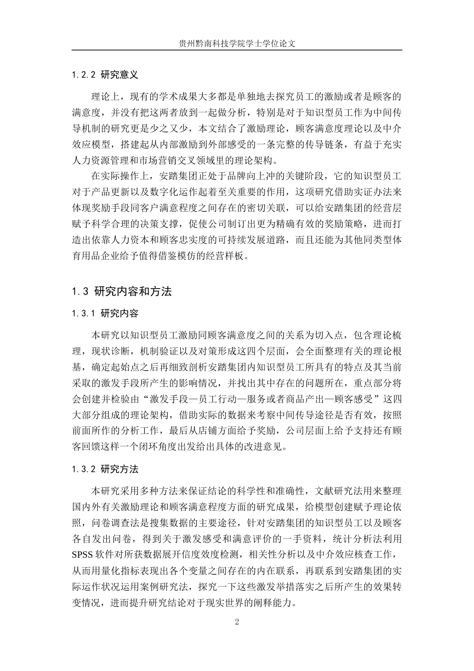 26年WH工商管理 《知识型员工激励对顾客满意度的影响机制研究》——以安踏集团为例3.1-AI0.56(19376字).docx_第7页