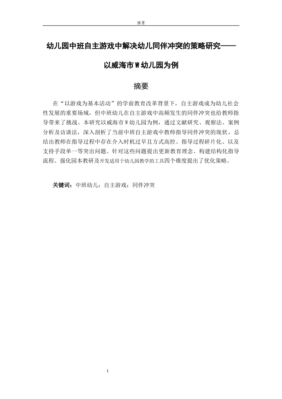 26年WH学前教育 幼儿园中班自主游戏中解决幼儿同伴冲突的策略研究——以威海市w幼儿园为例2.29-AI-约16286字符(17292字).docx_第2页