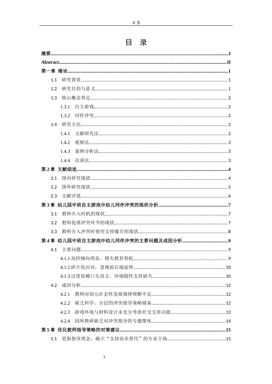 26年WH学前教育 幼儿园中班自主游戏中解决幼儿同伴冲突的策略研究——以威海市w幼儿园为例2.29-AI-约16286字符(17292字).docx_第4页