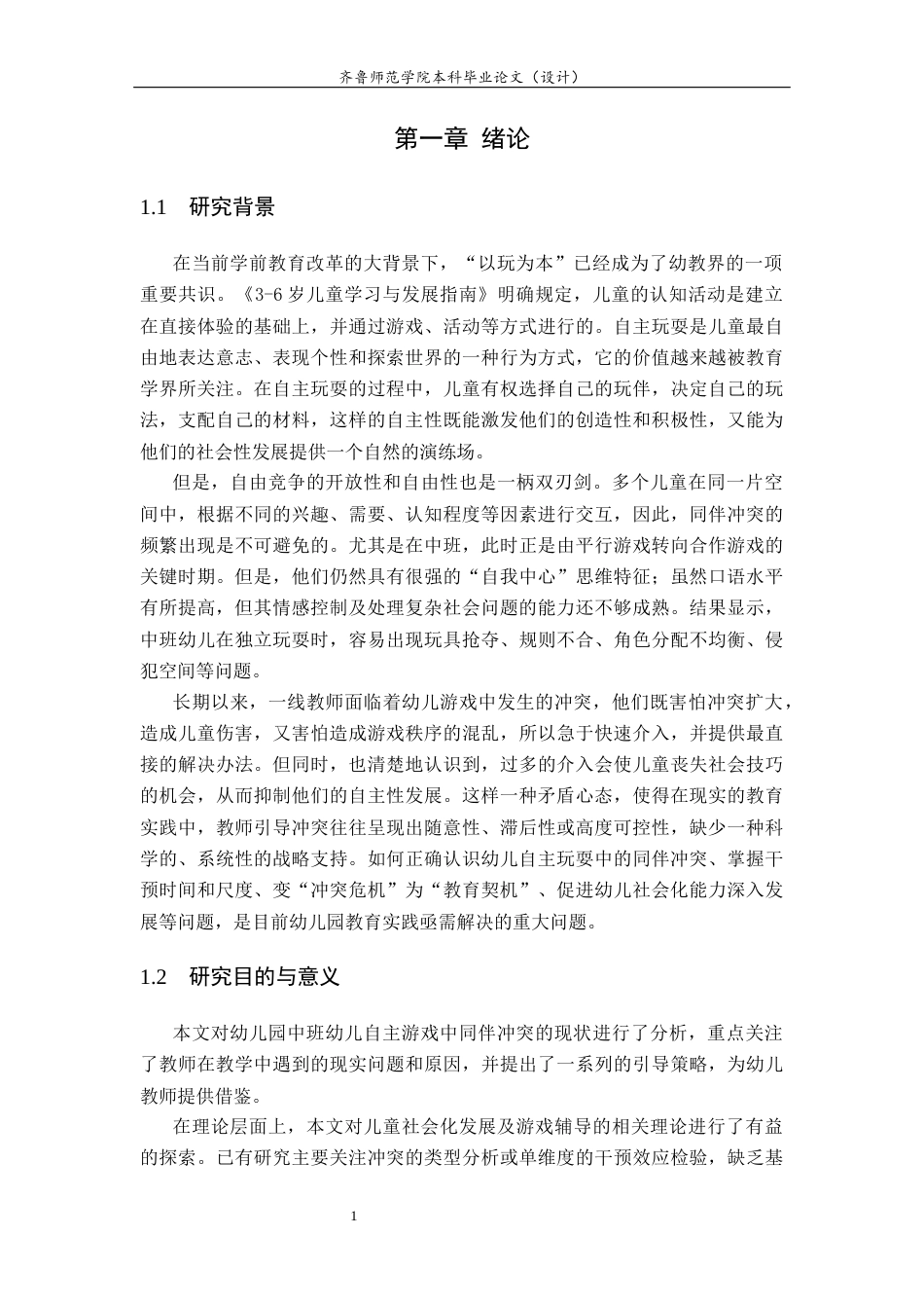 26年WH学前教育 幼儿园中班自主游戏中解决幼儿同伴冲突的策略研究——以威海市w幼儿园为例2.29-AI-约16286字符(17292字).docx_第6页