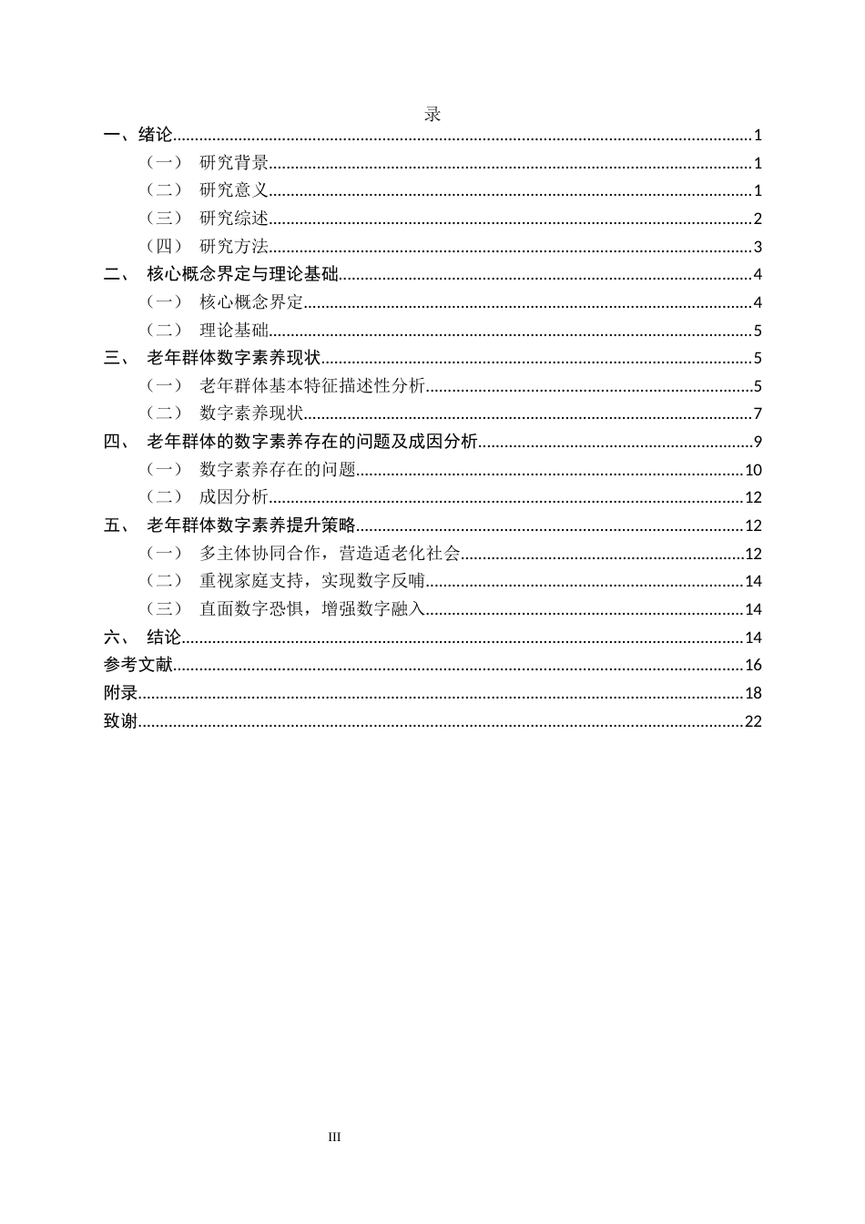 26年WH家政学 积极老龄化背景下老年群体数字素养提升策略研究18.79-AI18.07-约14633字符.docx_第3页