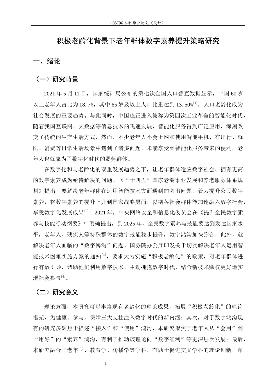 26年WH家政学 积极老龄化背景下老年群体数字素养提升策略研究18.79-AI18.07-约14633字符.docx_第4页