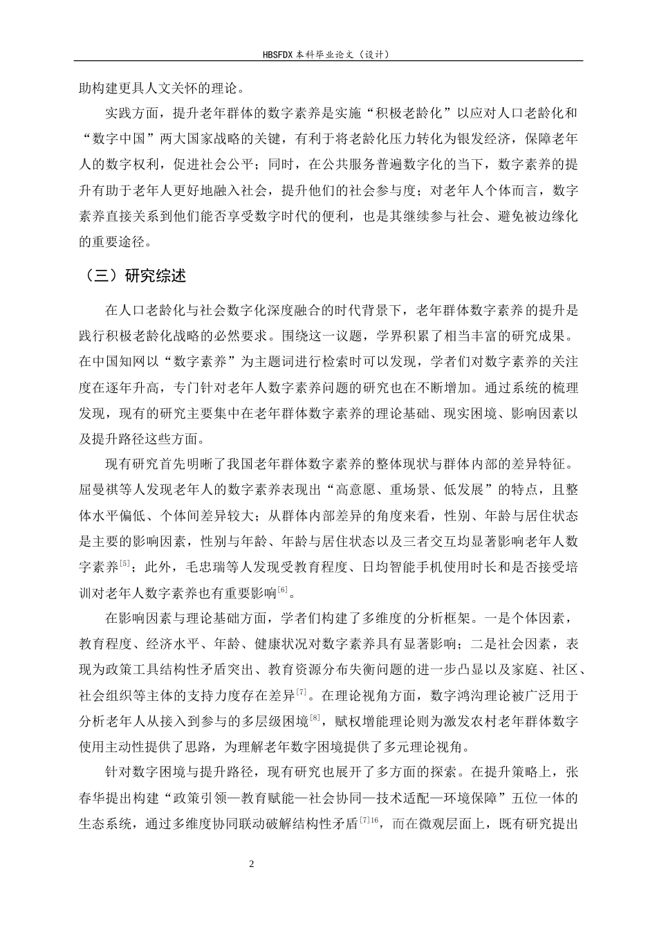 26年WH家政学 积极老龄化背景下老年群体数字素养提升策略研究18.79-AI18.07-约14633字符.docx_第5页
