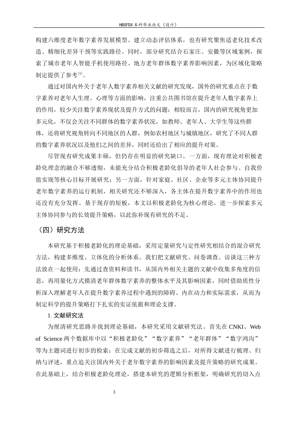 26年WH家政学 积极老龄化背景下老年群体数字素养提升策略研究18.79-AI18.07-约14633字符.docx_第6页
