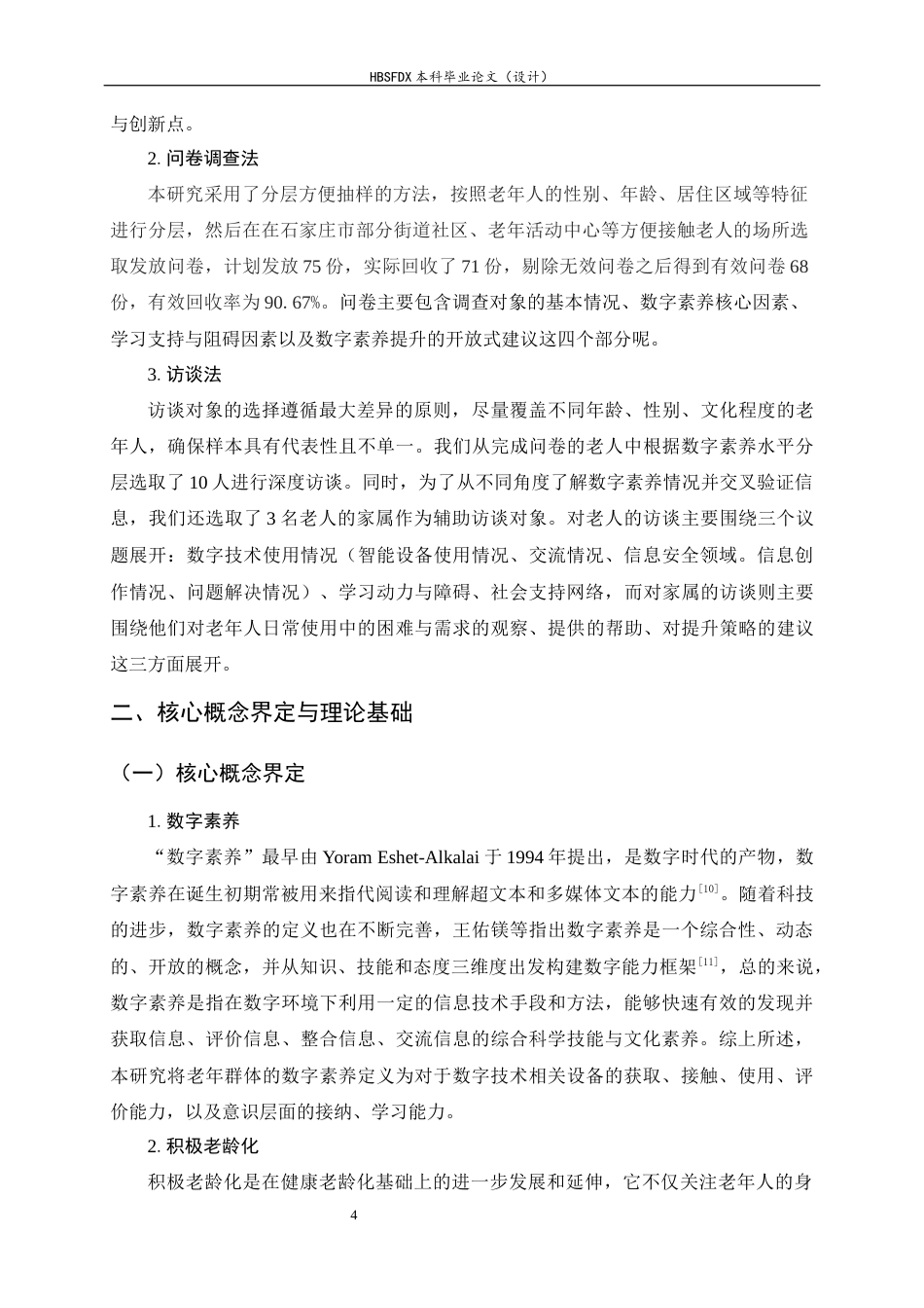 26年WH家政学 积极老龄化背景下老年群体数字素养提升策略研究18.79-AI18.07-约14633字符.docx_第7页