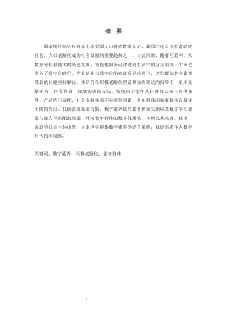 26年WH家政学 积极老龄化背景下老年群体数字素养提升策略研究18.79-AI18.07-约14633字符.docx