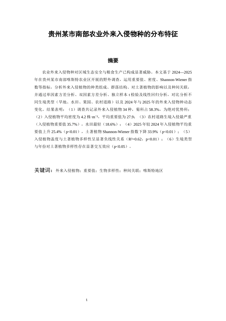 26年WH环境生态工程 贵州某市南部农业外来入侵物种的分布特征6.63-AI23.97-约11655字符(11834字).docx_第2页