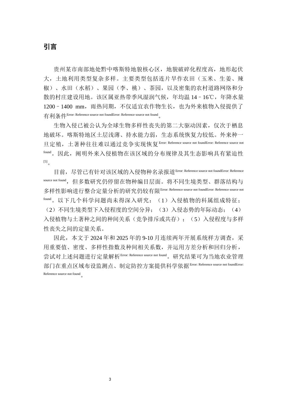 26年WH环境生态工程 贵州某市南部农业外来入侵物种的分布特征6.63-AI23.97-约11655字符(11834字).docx_第4页