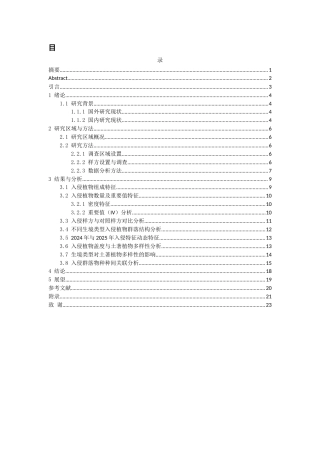 26年WH环境生态工程 贵州某市南部农业外来入侵物种的分布特征6.63-AI23.97-约11655字符(11834字).docx