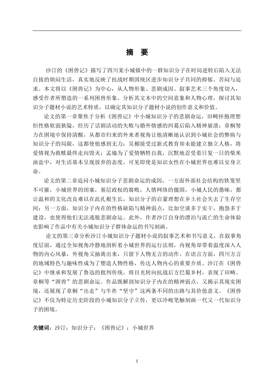 26年WH汉语言文学 旧轨上的新人——论沙丁笔下的小城知识分子10.95-AI5.36-约22175字符.docx_第1页