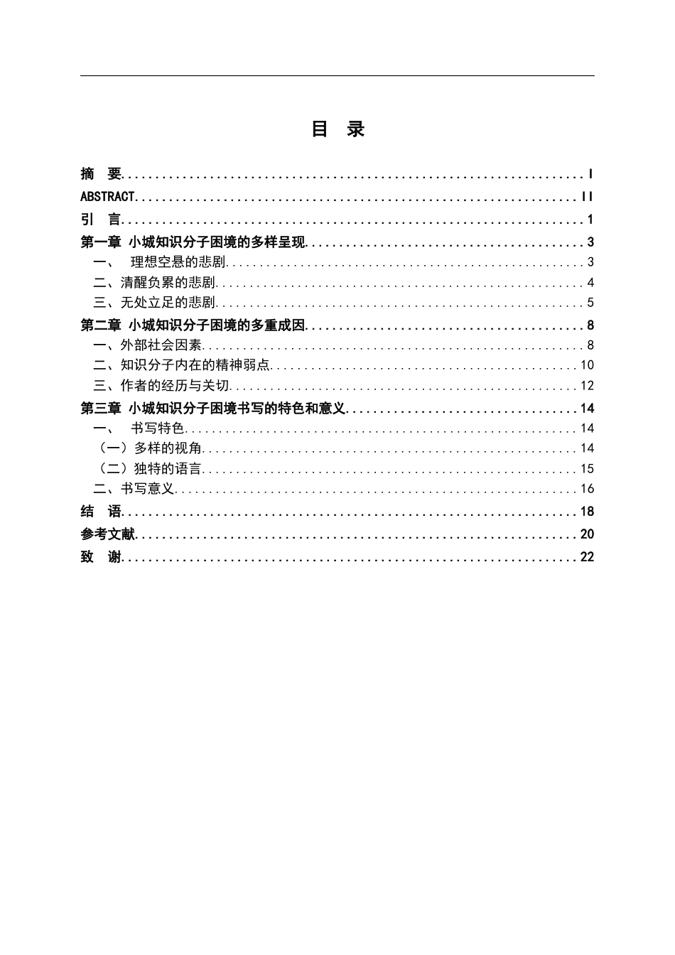 26年WH汉语言文学 旧轨上的新人——论沙丁笔下的小城知识分子10.95-AI5.36-约22175字符.docx_第4页