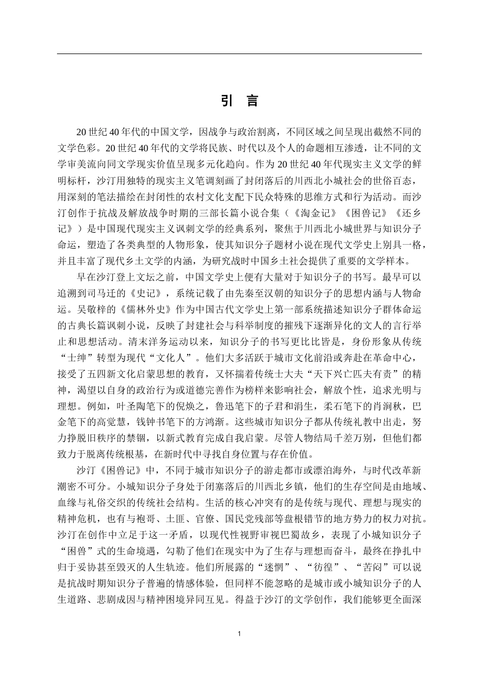 26年WH汉语言文学 旧轨上的新人——论沙丁笔下的小城知识分子10.95-AI5.36-约22175字符.docx_第5页