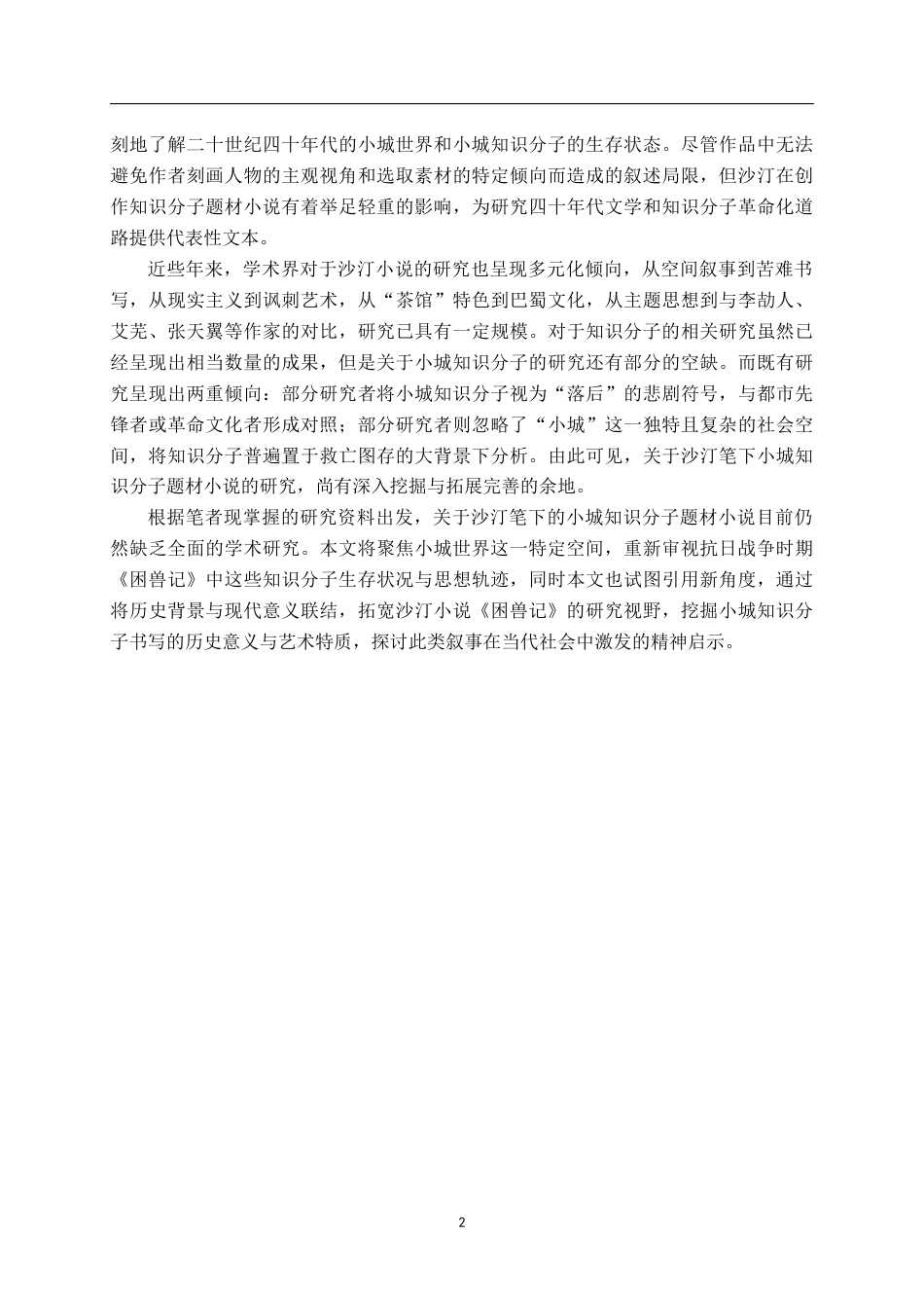 26年WH汉语言文学 旧轨上的新人——论沙丁笔下的小城知识分子10.95-AI5.36-约22175字符.docx_第6页