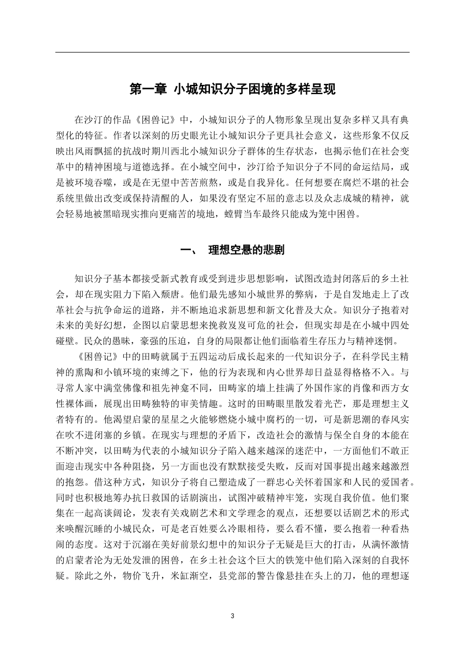 26年WH汉语言文学 旧轨上的新人——论沙丁笔下的小城知识分子10.95-AI5.36-约22175字符.docx_第7页