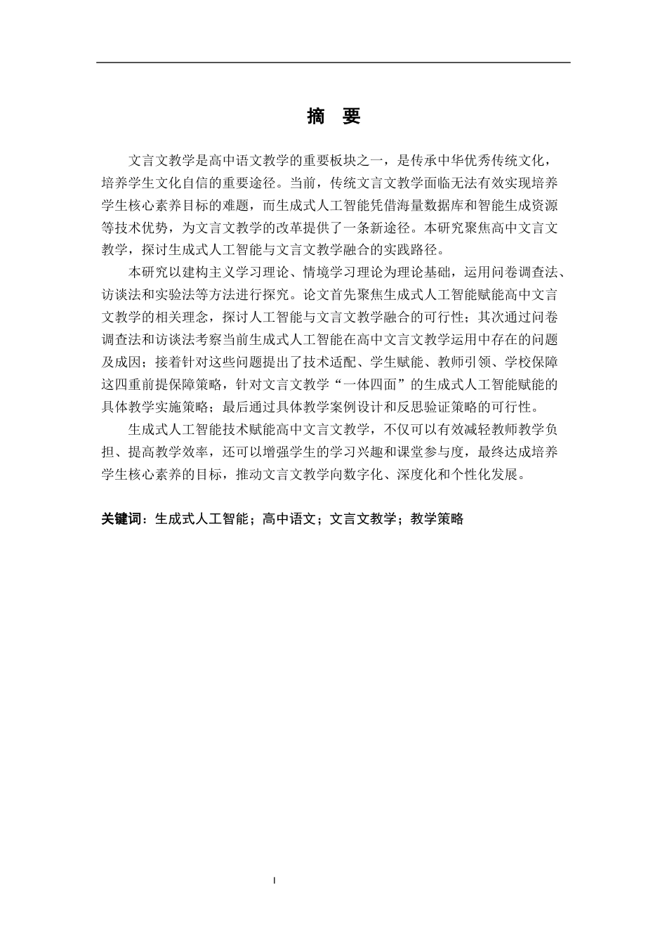 26年WH汉语言文学 生成式人工智能赋能高中文言文教学策略研究12.07-AI24.06-约24951字符.docx_第1页