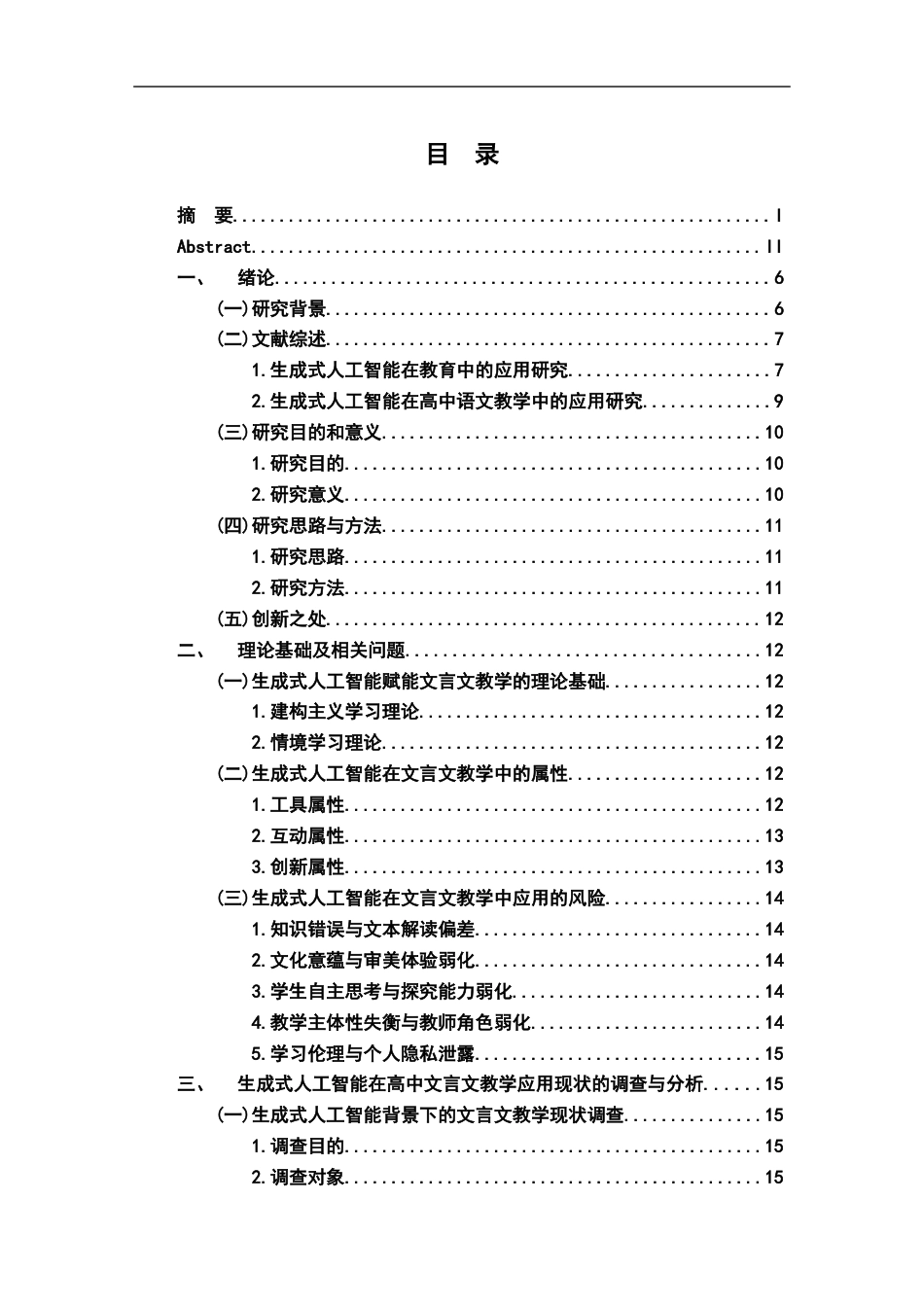 26年WH汉语言文学 生成式人工智能赋能高中文言文教学策略研究12.07-AI24.06-约24951字符.docx_第4页