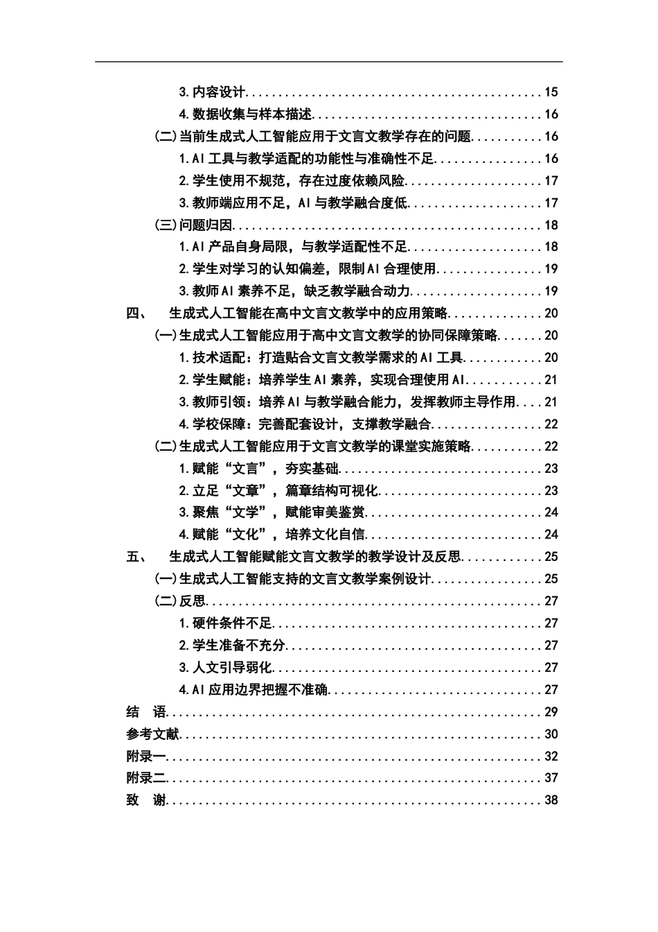 26年WH汉语言文学 生成式人工智能赋能高中文言文教学策略研究12.07-AI24.06-约24951字符.docx_第5页