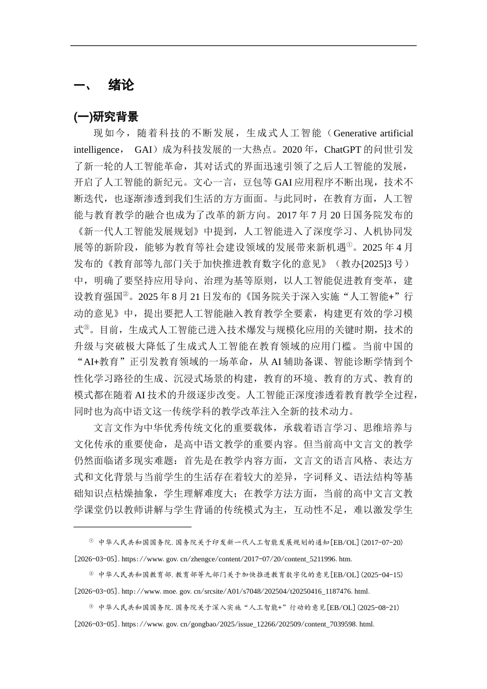 26年WH汉语言文学 生成式人工智能赋能高中文言文教学策略研究12.07-AI24.06-约24951字符.docx_第6页