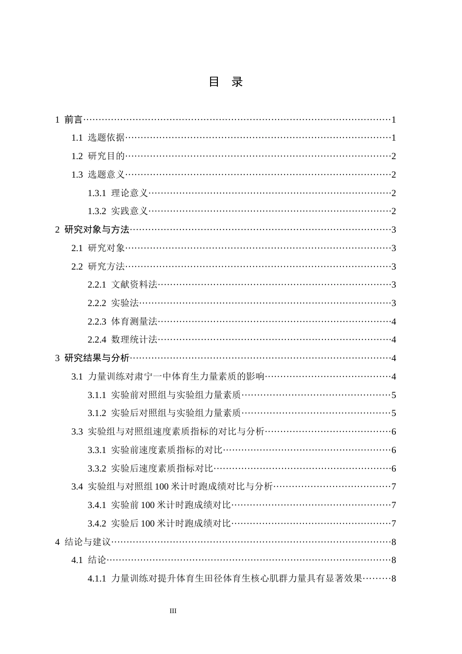 26年WH体育教育 力量训练干预对肃宁一中高中体育生百米跑成绩提升实证的研究9.38-AI20.76_1-约9430字符.docx_第3页
