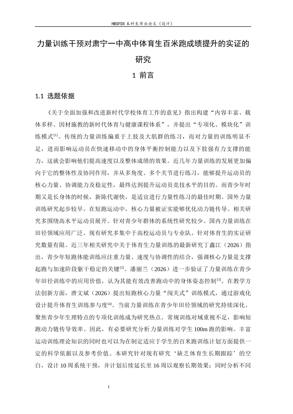 26年WH体育教育 力量训练干预对肃宁一中高中体育生百米跑成绩提升实证的研究9.38-AI20.76_1-约9430字符.docx_第5页