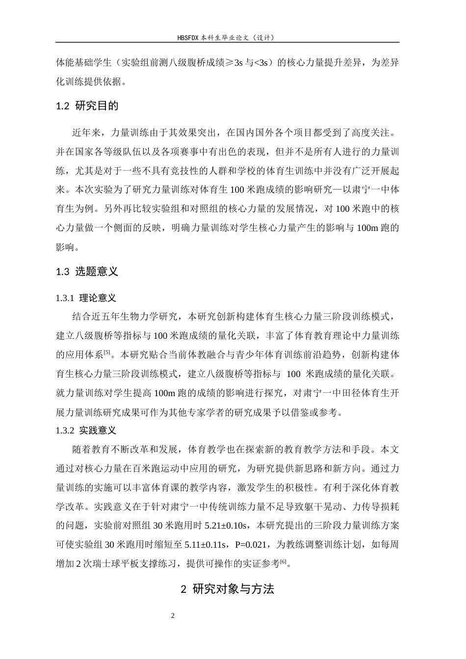 26年WH体育教育 力量训练干预对肃宁一中高中体育生百米跑成绩提升实证的研究9.38-AI20.76_1-约9430字符.docx_第6页