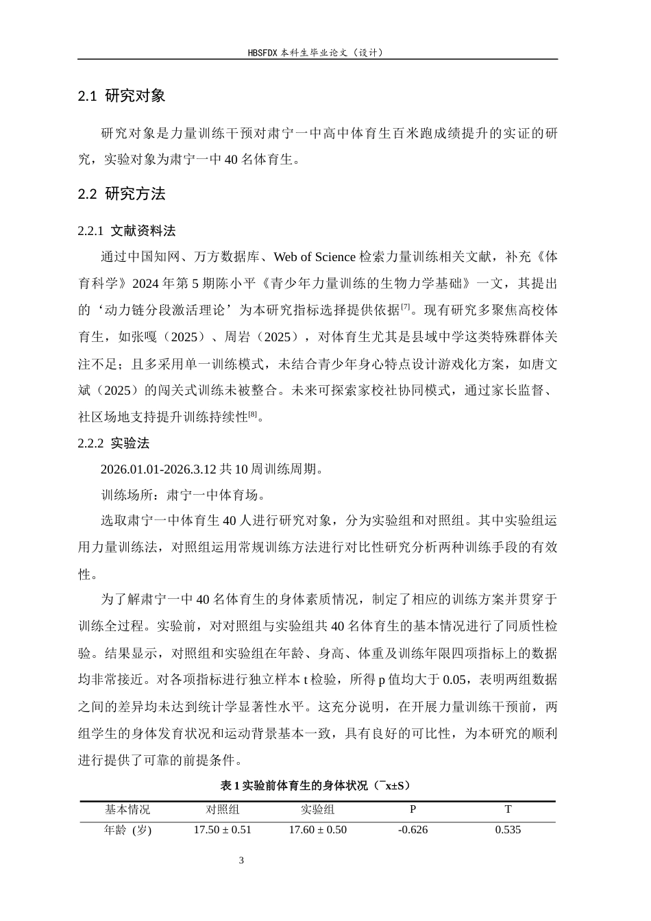26年WH体育教育 力量训练干预对肃宁一中高中体育生百米跑成绩提升实证的研究9.38-AI20.76_1-约9430字符.docx_第7页