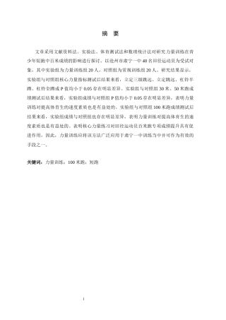 26年WH体育教育 力量训练干预对肃宁一中高中体育生百米跑成绩提升实证的研究9.38-AI20.76_1-约9430字符.docx