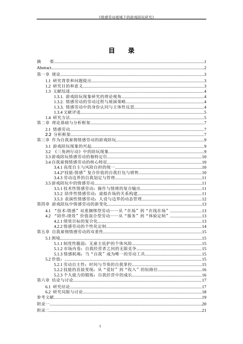 26年WH社会学 亚文化场域下的游戏陪玩现象研究1.34-AI2.84-约16149字符(15751字).docx_第2页