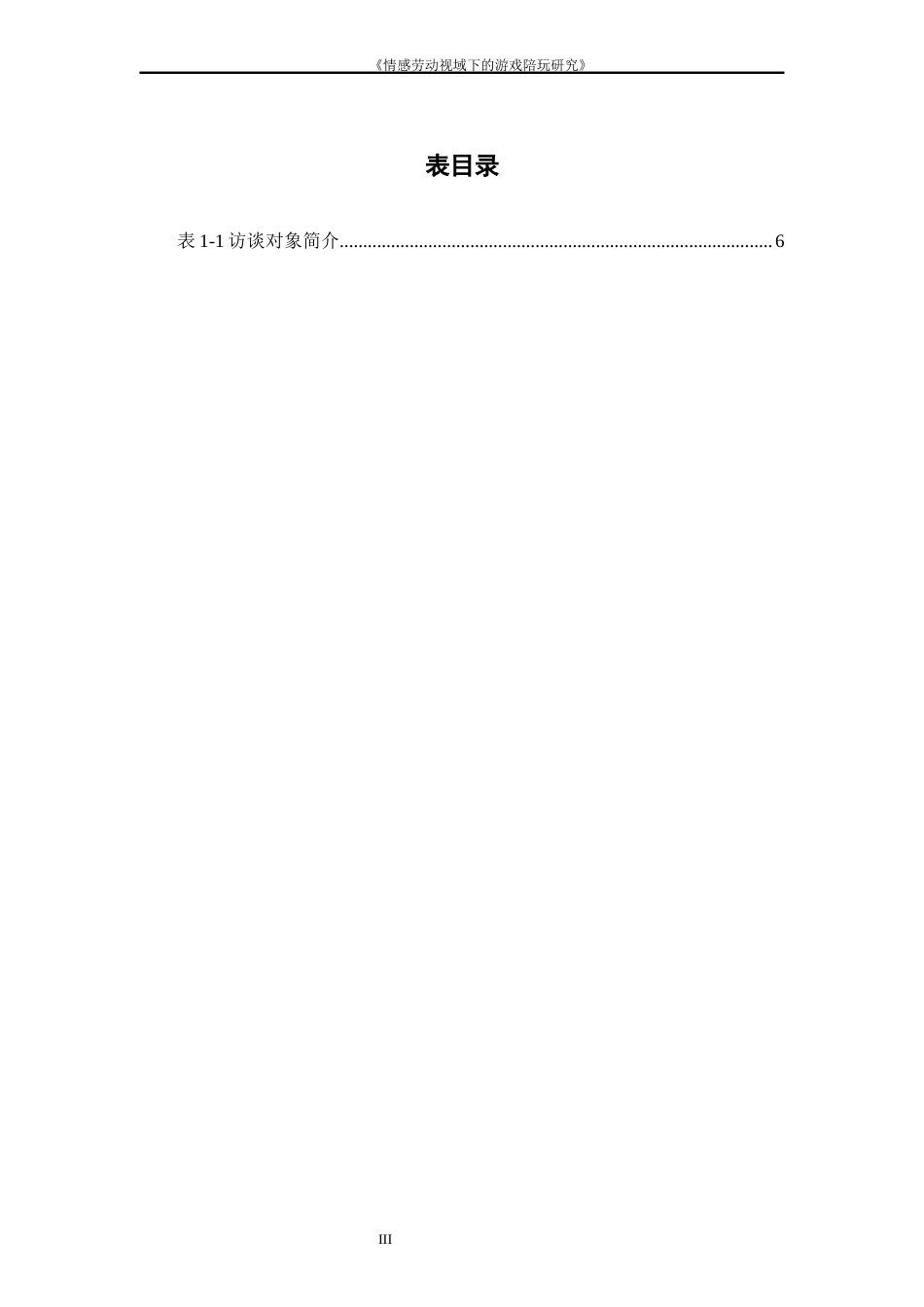 26年WH社会学 亚文化场域下的游戏陪玩现象研究1.34-AI2.84-约16149字符(15751字).docx_第4页