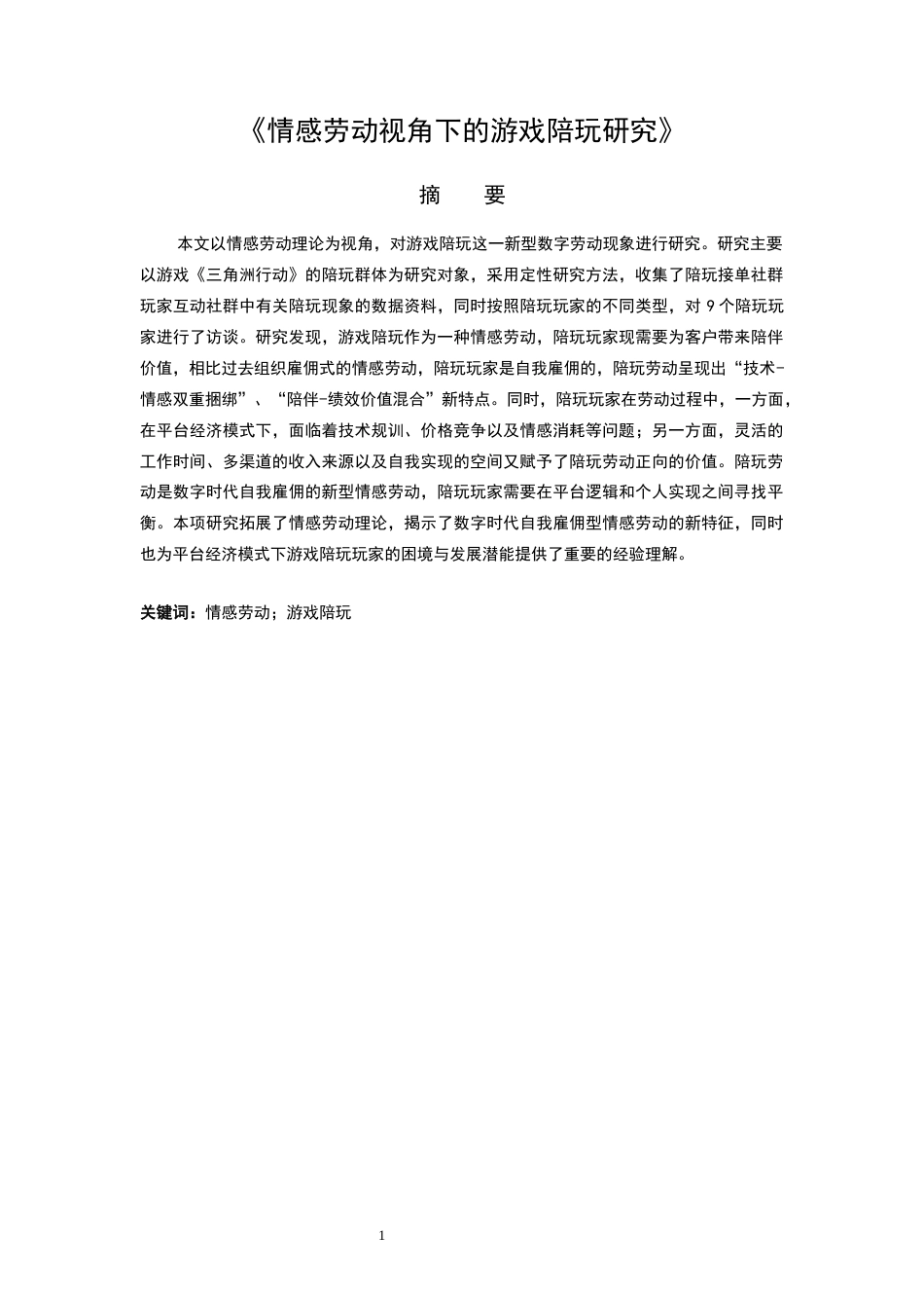 26年WH社会学 亚文化场域下的游戏陪玩现象研究1.34-AI2.84-约16149字符(15751字).docx_第5页