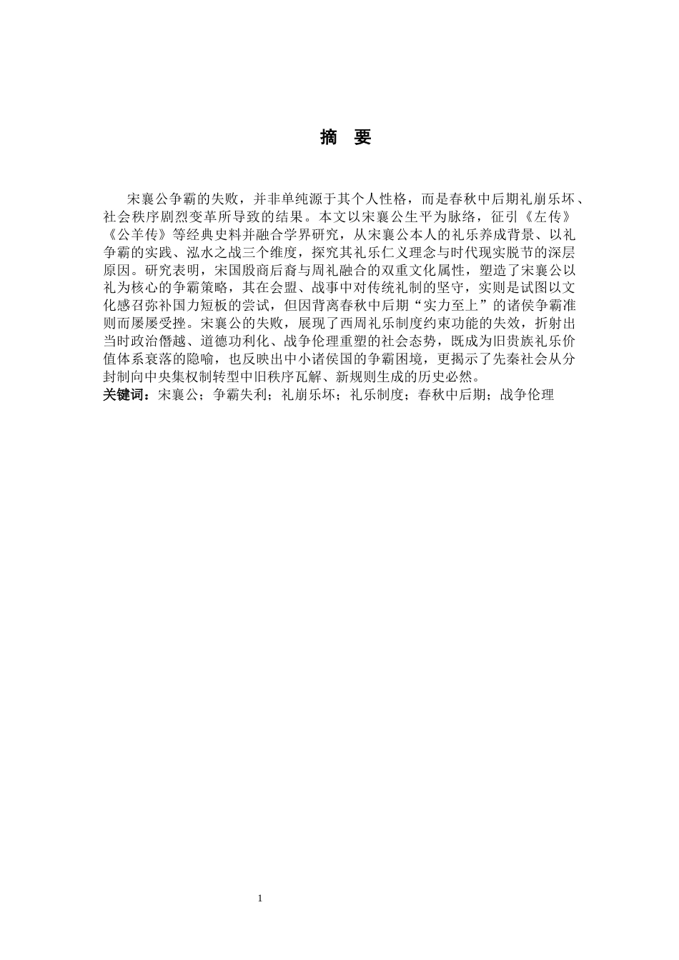 26年WH历史学 从宋襄公争霸失败看春秋中后期的礼崩乐坏15.7-AI26.39_1-约16428字符.docx_第3页