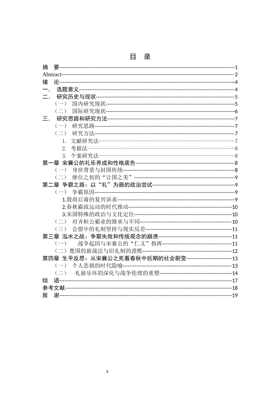 26年WH历史学 从宋襄公争霸失败看春秋中后期的礼崩乐坏15.7-AI26.39_1-约16428字符.docx_第6页