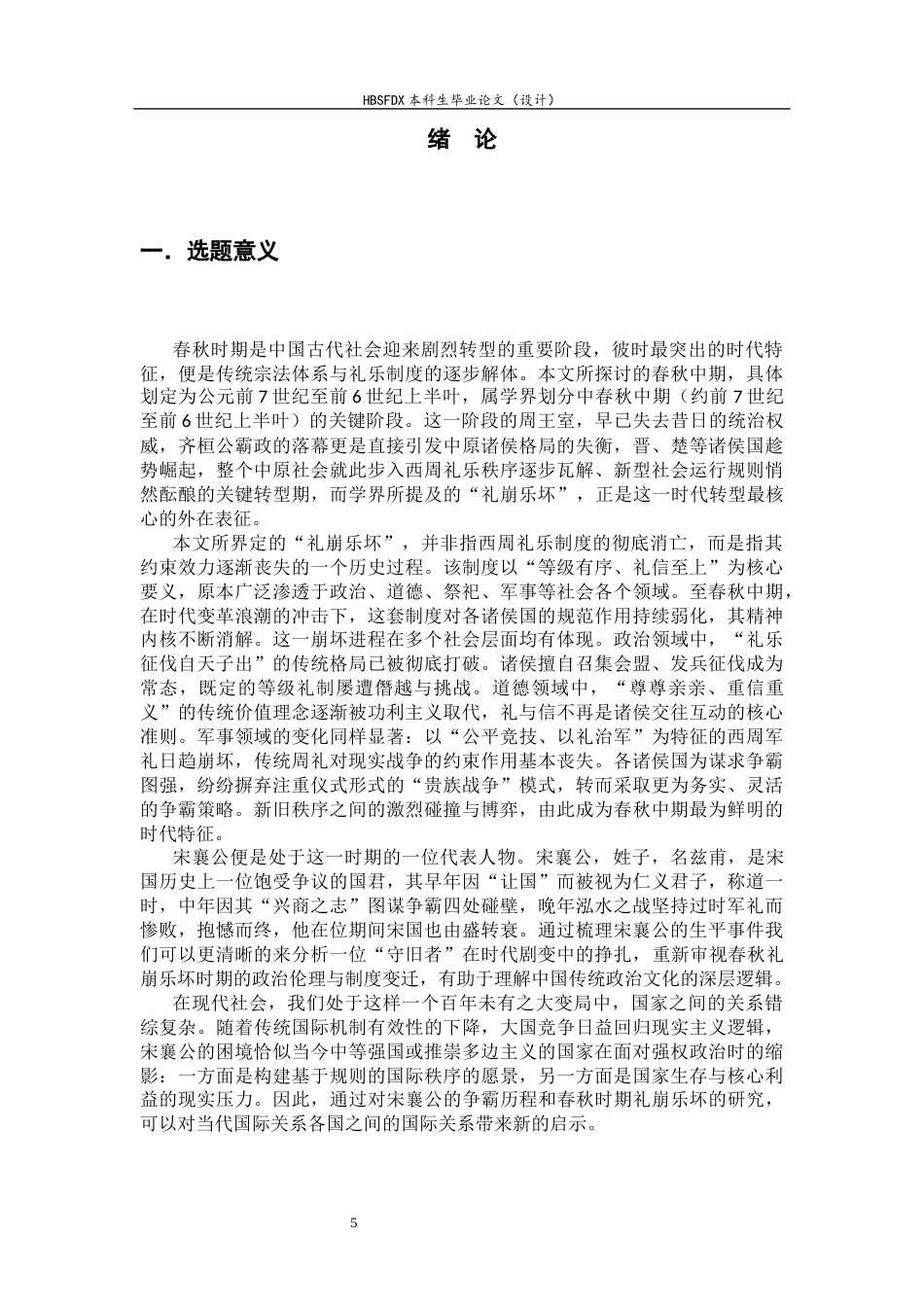 26年WH历史学 从宋襄公争霸失败看春秋中后期的礼崩乐坏15.7-AI26.39_1-约16428字符.docx_第7页