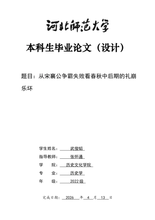 26年WH历史学 从宋襄公争霸失败看春秋中后期的礼崩乐坏15.7-AI26.39_1-约16428字符.docx