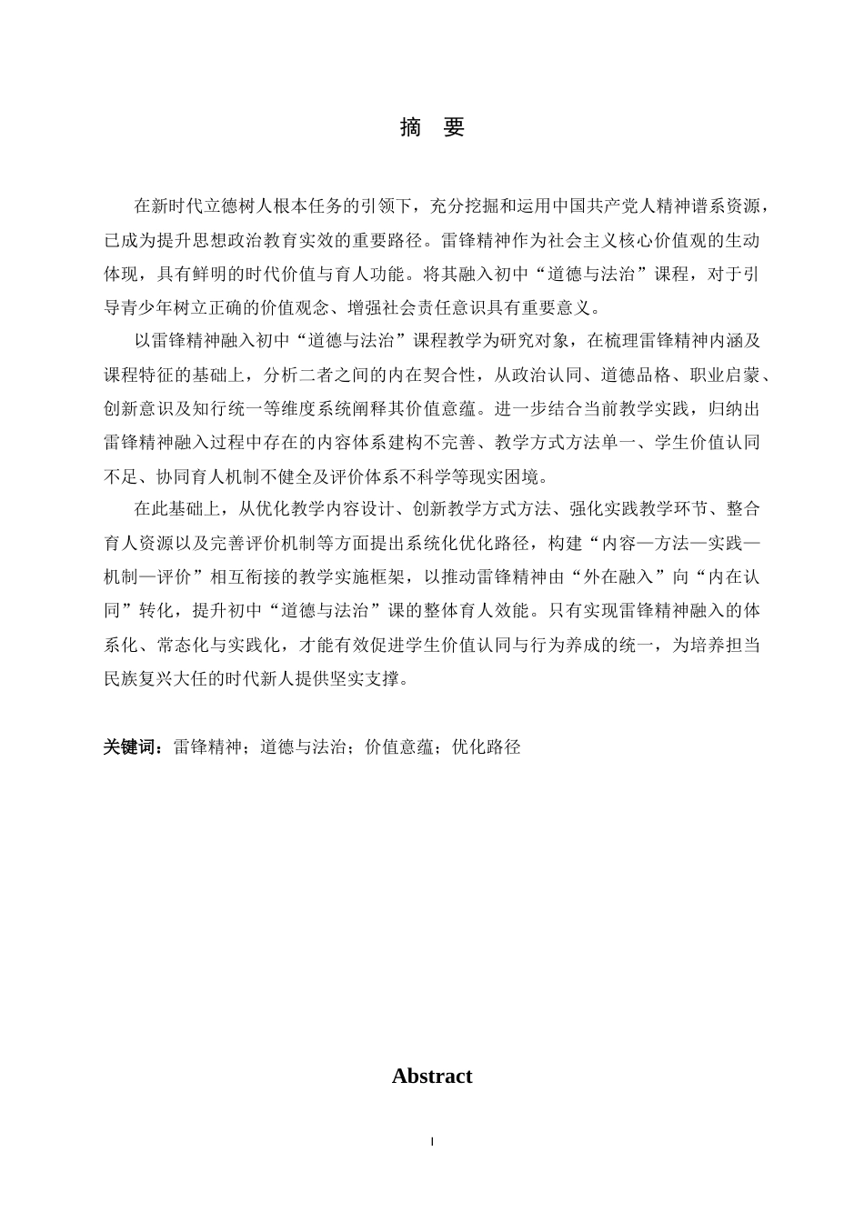 26年WH思想政治教育 雷锋精神融入初中“道德与法治”课教学的价值意蕴、现实困境和优化路径23.63-AI24.94-约14207字符.docx_第4页
